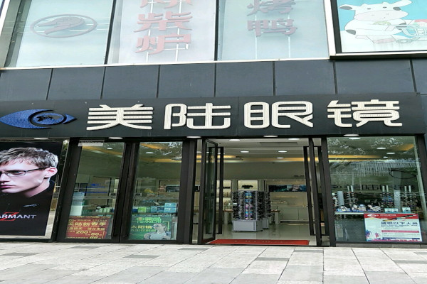 美陆眼镜加盟费
