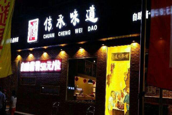 传承味道自助餐加盟费