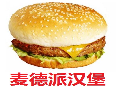 麦德派汉堡加盟费