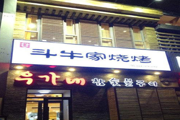 西塔斗牛家烧烤加盟费