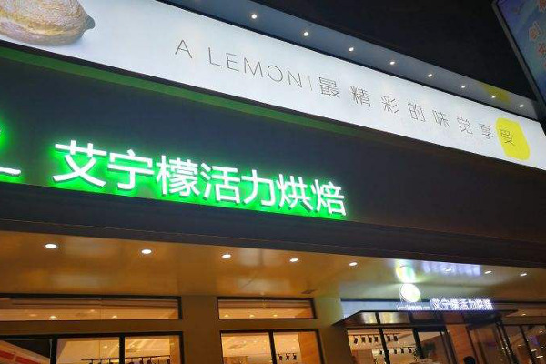 艾宁檬活力烘焙加盟费