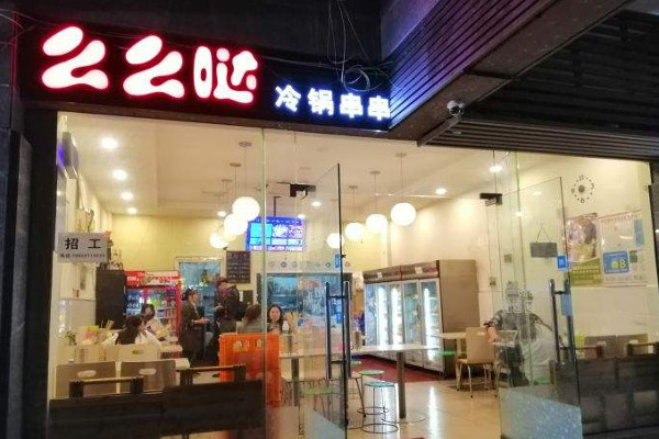 么么哒冷锅串串加盟