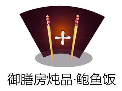 御膳房炖品·鲍鱼饭加盟费