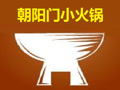 朝阳门小火锅加盟费