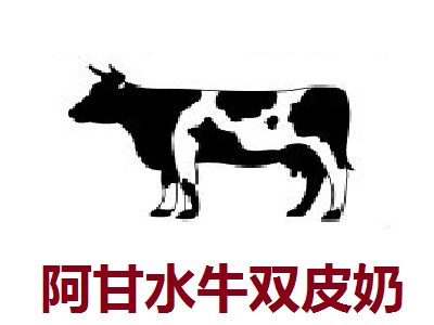 阿甘水牛双皮奶加盟费