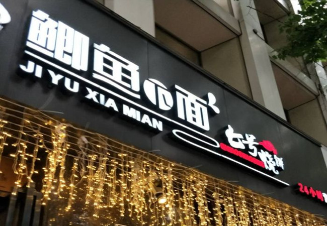 鲫鱼下面七号烧饼加盟费