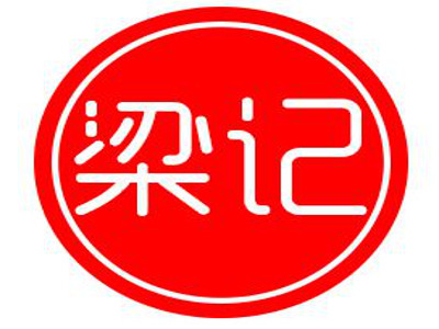 梁记卤肉卷饼