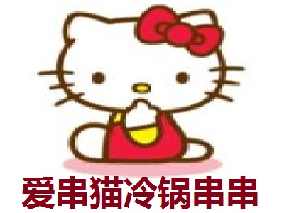 爱串猫冷锅串串加盟费
