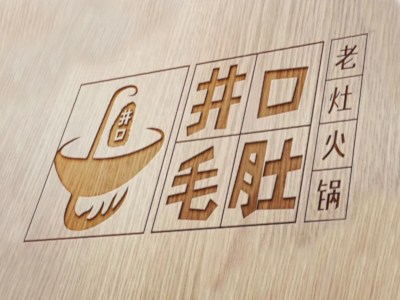 井口毛肚火锅加盟费