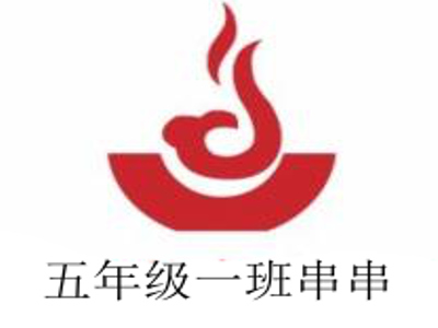 五年级一班串串加盟费