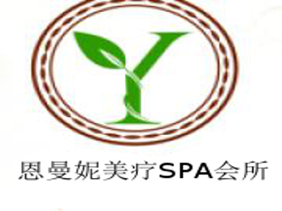 恩曼妮美疗SPA会所