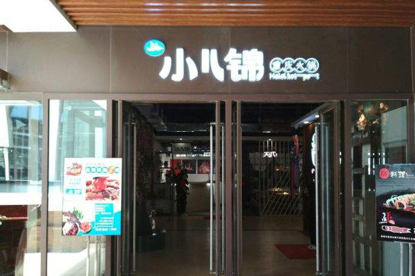 小儿锦清真火锅加盟，大家都觉得加盟小儿锦清真火锅很赚钱！