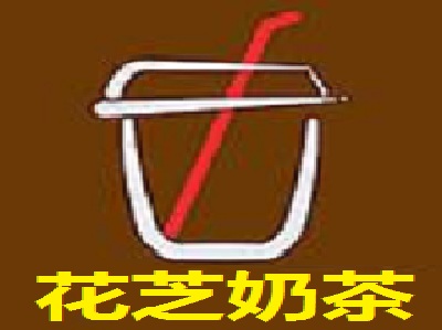 花芝奶茶加盟费