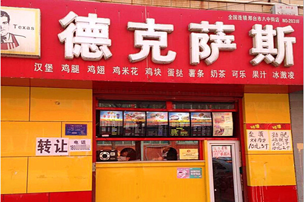 德克萨斯汉堡加盟费