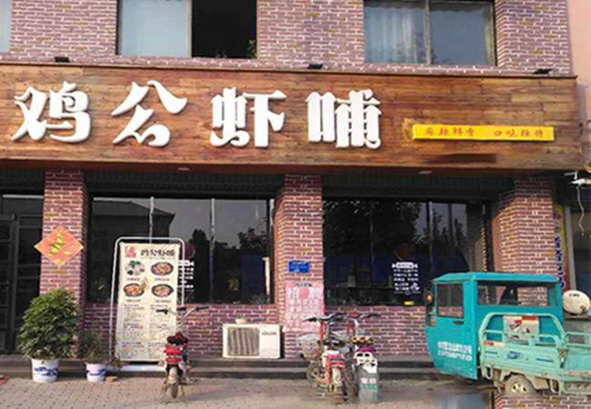 鲜火候鸡公虾哺加盟费