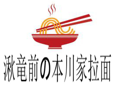 湫竜前の本川家拉面