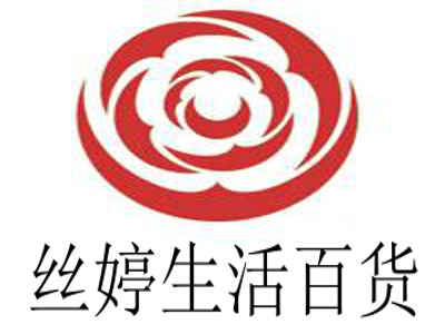 丝婷生活百货