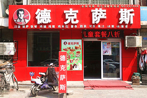 德克萨斯汉堡加盟费