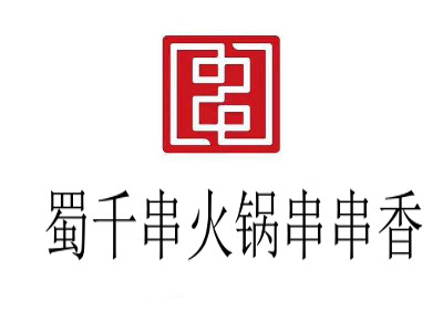 蜀千串火锅串串香