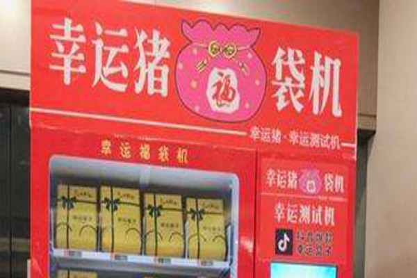 幸运猪福袋机加盟费