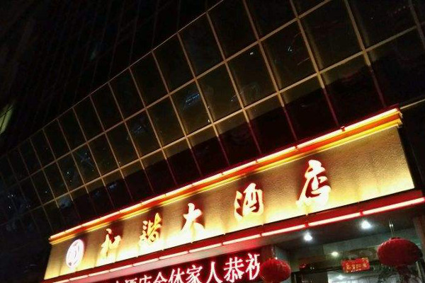 和谐大酒店加盟费