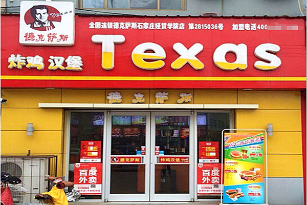 德克萨斯汉堡加盟店