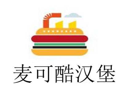 麦可酷汉堡加盟费