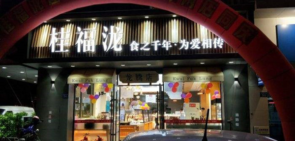 桂福泷加盟店