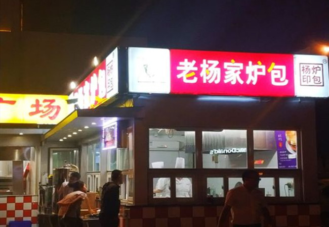老杨家包子加盟费