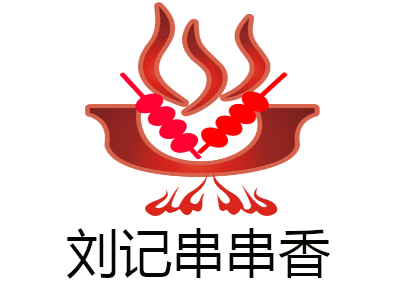 刘记串串香加盟费