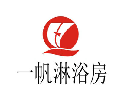一帆淋浴房