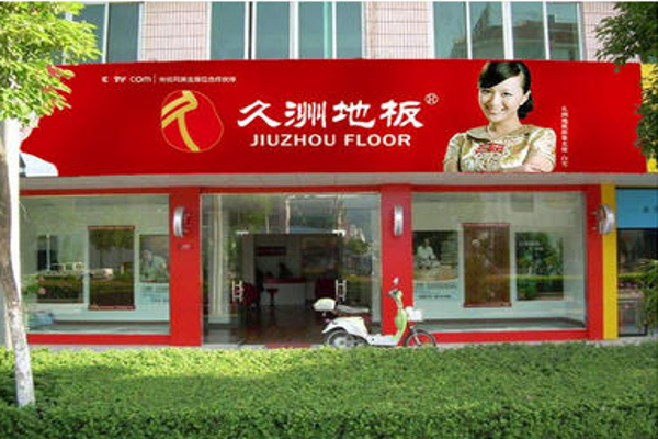 久洲地板加盟费