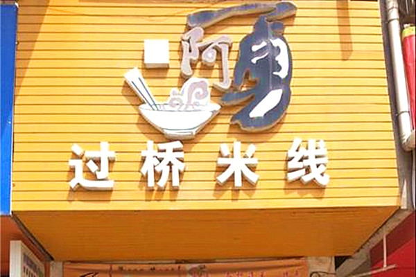 阿勇过桥米线