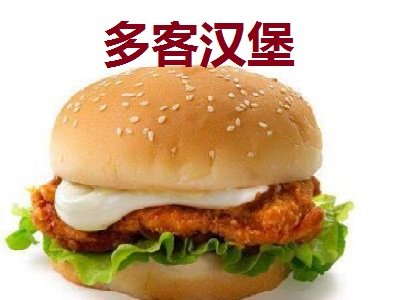 多客汉堡加盟费