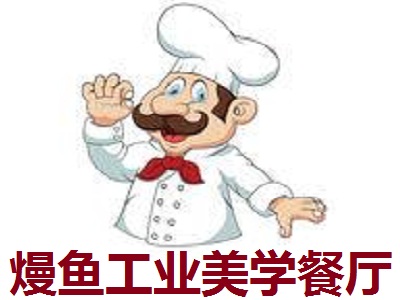 熳鱼工业美学餐厅加盟费