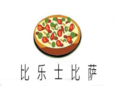 比乐士比萨