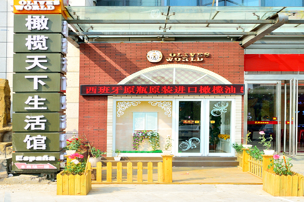 橄榄天下生活馆加盟费