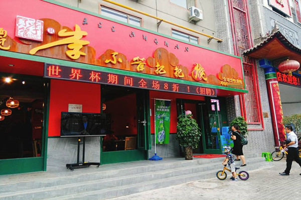 李不管把把烧加盟费