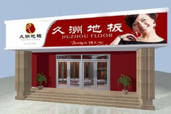 久洲地板加盟费