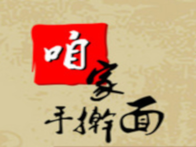 咱家手擀面