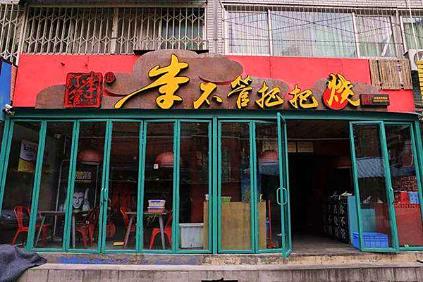 李不管把把烧加盟费