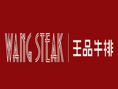 王品台塑牛排加盟费