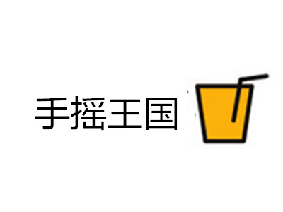 手摇王国加盟