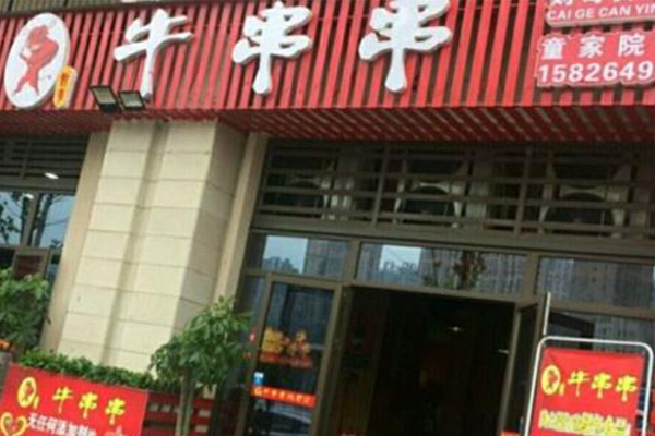 财哥牛串串加盟费