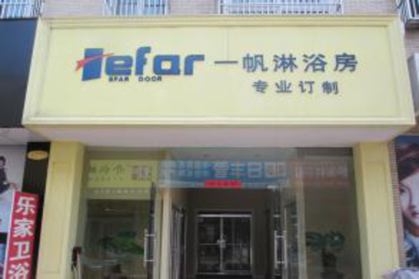 一帆淋浴房加盟
