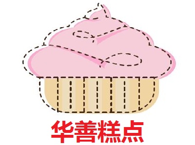 华善糕点