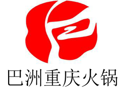 巴洲重庆火锅加盟费