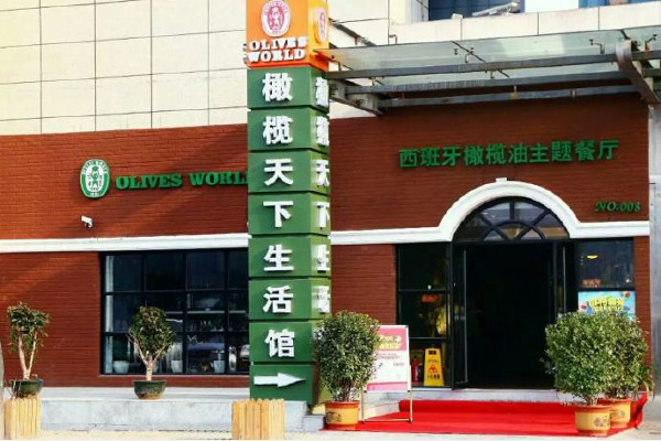 橄榄天下生活馆加盟费