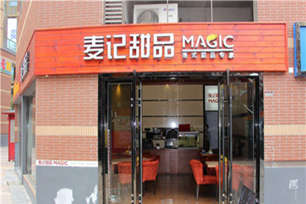 麦记甜品加盟费