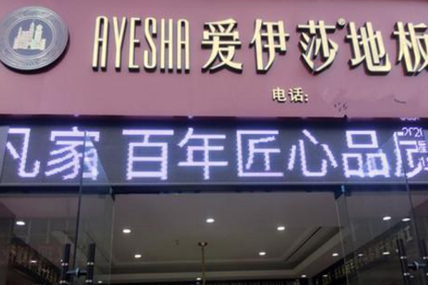 爱伊莎地板加盟费